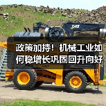 政策加持!机械工业如何稳增长巩固回升向好态势? 政策加持!机械工业如何稳增长巩固回升向好态势?