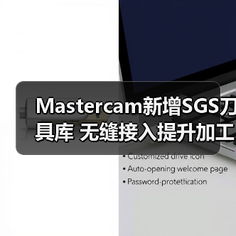Mastercam新增SGS刀具库 无缝接入提升加工效率 Mastercam新增SGS刀具库 无缝接入提升加工效率