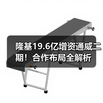 隆基19.6亿增资通威二期！合作布局全解析