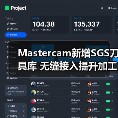 Mastercam新增SGS刀具库 无缝接入提升加工效率 Mastercam新增SGS刀具库 无缝接入提升加工效率