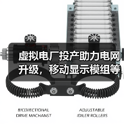 虚拟电厂投产助力电网升级，移动显示模组等8大项目引领新趋势