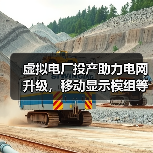 虚拟电厂投产助力电网升级，移动显示模组等8大项目引领新趋势