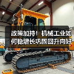 政策加持!机械工业如何稳增长巩固回升向好态势? 政策加持!机械工业如何稳增长巩固回升向好态势?