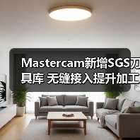 Mastercam新增SGS刀具库 无缝接入提升加工效率 Mastercam新增SGS刀具库 无缝接入提升加工效率