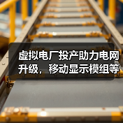 虚拟电厂投产助力电网升级，移动显示模组等8大项目引领新趋势