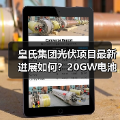 皇氏集团光伏项目最新进展如何?20GW电池分阶段投产提速 皇氏集团光伏项目最新进展如何?20GW电池分阶段投产提速