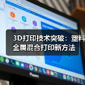 3D打印技术突破:塑料金属混合打印新方法 3D打印技术突破:塑料金属混合打印新方法
