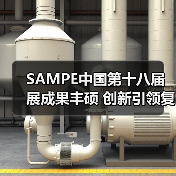 SAMPE中国第十八届展成果丰硕 创新引领复合材料新发展 SAMPE中国第十八届展成果丰硕 创新引领复合材料新发展