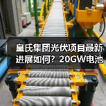 皇氏集团光伏项目最新进展如何?20GW电池分阶段投产提速 皇氏集团光伏项目最新进展如何?20GW电池分阶段投产提速
