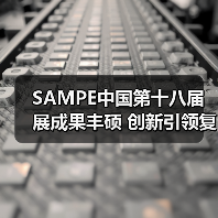 SAMPE中国第十八届展成果丰硕 创新引领复合材料新发展 SAMPE中国第十八届展成果丰硕 创新引领复合材料新发展