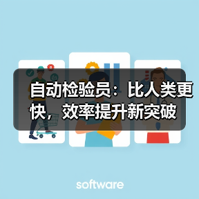 自动检验员：比人类更快，效率提升新突破