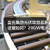 皇氏集团光伏项目最新进展如何?20GW电池分阶段投产提速 皇氏集团光伏项目最新进展如何?20GW电池分阶段投产提速