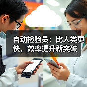 自动检验员：比人类更快，效率提升新突破