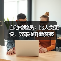 自动检验员：比人类更快，效率提升新突破