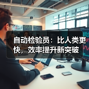 自动检验员：比人类更快，效率提升新突破