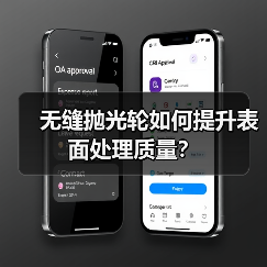 无缝抛光轮如何提升表面处理质量? 无缝抛光轮如何提升表面处理质量?