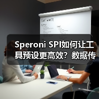 Speroni SPI如何让工具预设更高效?数据传输新方案 Speroni SPI如何让工具预设更高效?数据传输新方案
