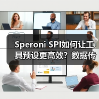 Speroni SPI如何让工具预设更高效?数据传输新方案 Speroni SPI如何让工具预设更高效?数据传输新方案
