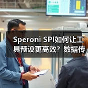 Speroni SPI如何让工具预设更高效?数据传输新方案 Speroni SPI如何让工具预设更高效?数据传输新方案