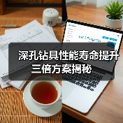 深孔钻具性能寿命提升三倍方案揭秘 深孔钻具性能寿命提升三倍方案揭秘