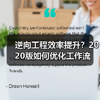 逆向工程效率提升?2020版如何优化工作流 逆向工程效率提升?2020版如何优化工作流