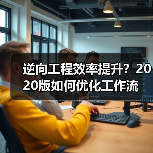 逆向工程效率提升?2020版如何优化工作流 逆向工程效率提升?2020版如何优化工作流