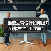 锥型立管设计如何提升五轴数控加工效率? 锥型立管设计如何提升五轴数控加工效率?