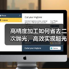 高精度加工如何省去二次抛光,高效实现超光滑曲面 高精度加工如何省去二次抛光,高效实现超光滑曲面