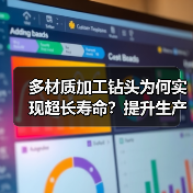 多材质加工钻头为何实现超长寿命？提升生产效率的秘密