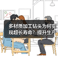 多材质加工钻头为何实现超长寿命？提升生产效率的秘密