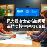 风力发电齿轮箱如何用高精度数控镗铣床降低成本？