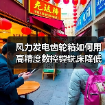 风力发电齿轮箱如何用高精度数控镗铣床降低成本？