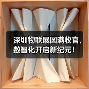 深圳物联展圆满收官,数智化开启新纪元! 深圳物联展圆满收官,数智化开启新纪元!