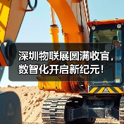 深圳物联展圆满收官,数智化开启新纪元! 深圳物联展圆满收官,数智化开启新纪元!