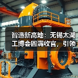 智造新高地:无锡太湖工博会圆满收官,引领行业高质量发展 智造新高地:无锡太湖工博会圆满收官,引领行业高质量发展
