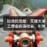 智造新高地:无锡太湖工博会圆满收官,引领行业高质量发展 智造新高地:无锡太湖工博会圆满收官,引领行业高质量发展