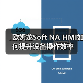 欧姆龙Soft NA HMI如何提升设备操作效率 欧姆龙Soft NA HMI如何提升设备操作效率