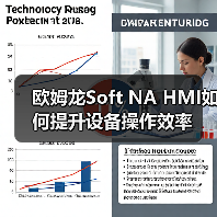 欧姆龙Soft NA HMI如何提升设备操作效率 欧姆龙Soft NA HMI如何提升设备操作效率