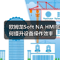 欧姆龙Soft NA HMI如何提升设备操作效率 欧姆龙Soft NA HMI如何提升设备操作效率