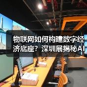 物联网如何构建数字经济底座？深圳展揭秘AI安防与精准定位技术