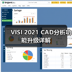 VISI 2021 CAD分析功能升级详解 VISI 2021 CAD分析功能升级详解