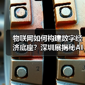 物联网如何构建数字经济底座？深圳展揭秘AI安防与精准定位技术