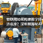 物联网如何构建数字经济底座？深圳展揭秘AI安防与精准定位技术