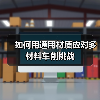 如何用通用材质应对多材料车削挑战 如何用通用材质应对多材料车削挑战