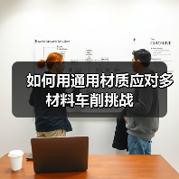 如何用通用材质应对多材料车削挑战 如何用通用材质应对多材料车削挑战
