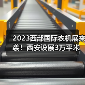 2023西部国际农机展来袭!西安设展3万平米,聚焦农业机械化发展 2023西部国际农机展来袭!西安设展3万平米,聚焦农业机械化发展