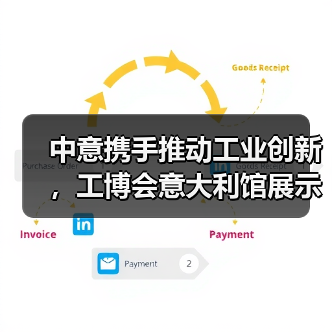 中意携手推动工业创新,工博会意大利馆展示前沿科技成果 中意携手推动工业创新,工博会意大利馆展示前沿科技成果