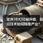 亚洲3D打印展升级,前沿技术如何颠覆产业? 亚洲3D打印展升级,前沿技术如何颠覆产业?