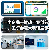 中意携手推动工业创新,工博会意大利馆展示前沿科技成果 中意携手推动工业创新,工博会意大利馆展示前沿科技成果