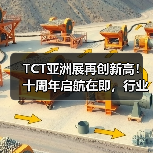 TCT亚洲展再创新高!十周年启航在即,行业未来如何布局? TCT亚洲展再创新高!十周年启航在即,行业未来如何布局?